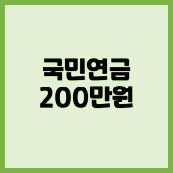 국민연금 200만원 썸네일입니다.